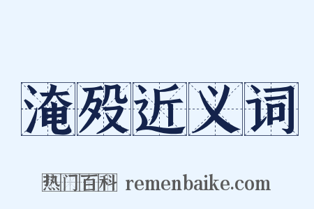 淹殁近义词是什么意思的图片